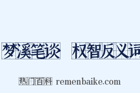 梦溪笔谈·权智反义词是什么意思的图片